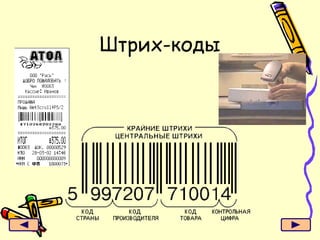 Штрих-коды 