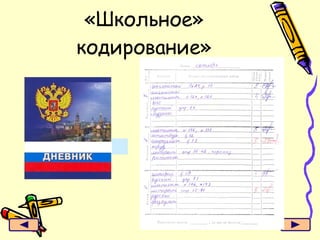 «Школьное» кодирование» 