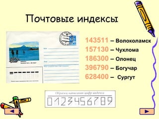 Почтовые индексы 143511  –  Волоколамск 157130  –  Чухлома 186300  –  Олонец 396790  –  Богучар 628400  –  Сургут 
