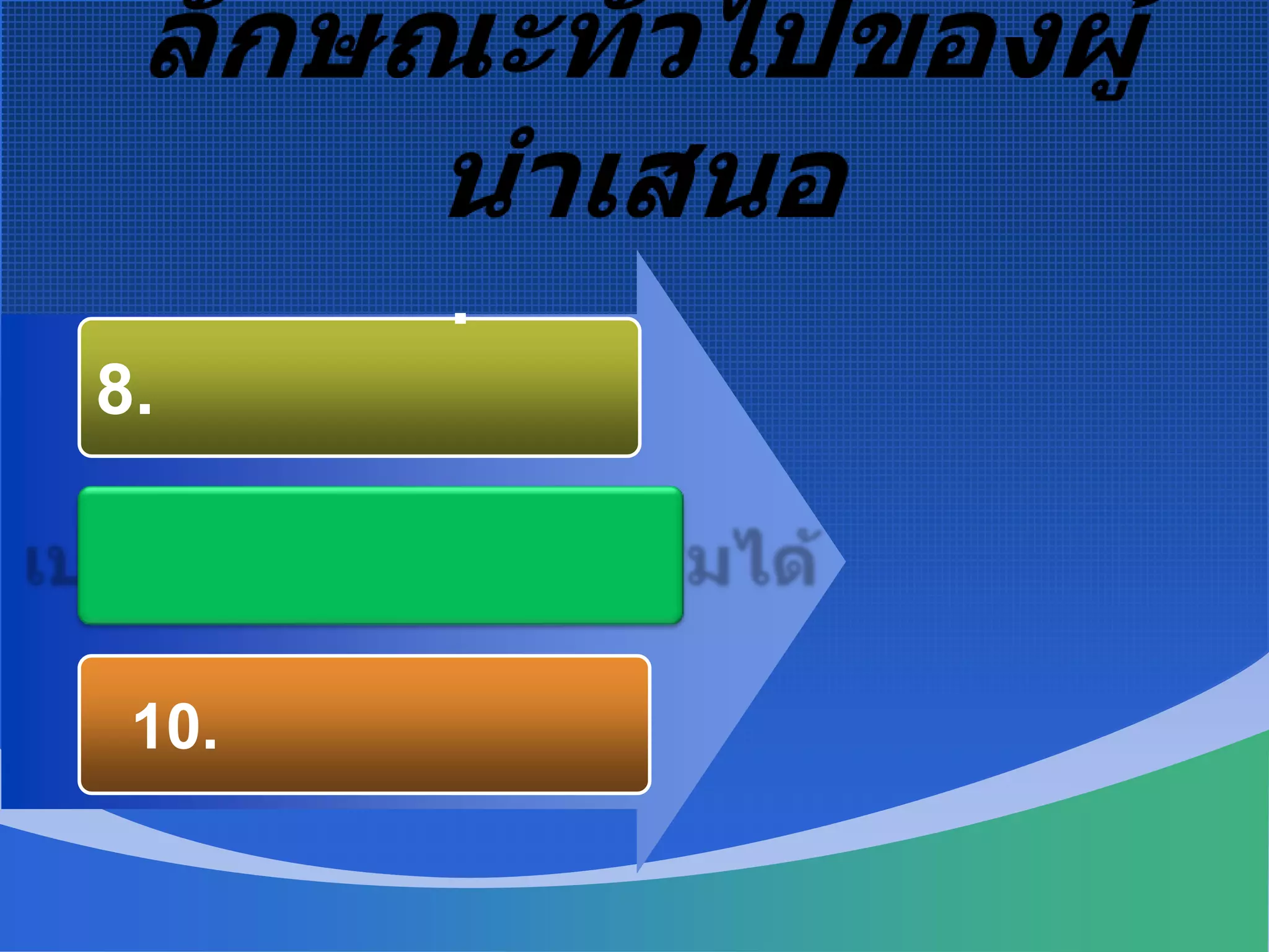 ลักษณะทั่วไปของผู้นำเสนอก.  ผู้นำเสนอที่ดี.8. ถอดหัวใจคนเรียน9. เปลี่ยนแปลงพฤติกรรมได้  10.  ไม่หลงตัวเอง
