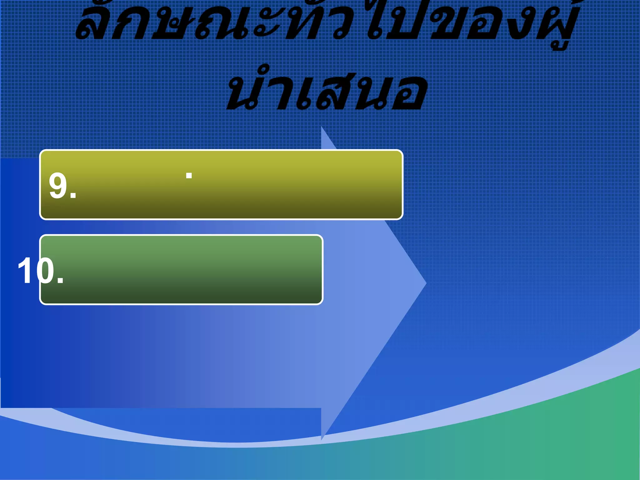 ลักษณะทั่วไปของผู้นำเสนอข.  ผู้นำเสนอที่ไม่ดี.9. เซียนยกเมฆ10. เอกสารทางภาษา