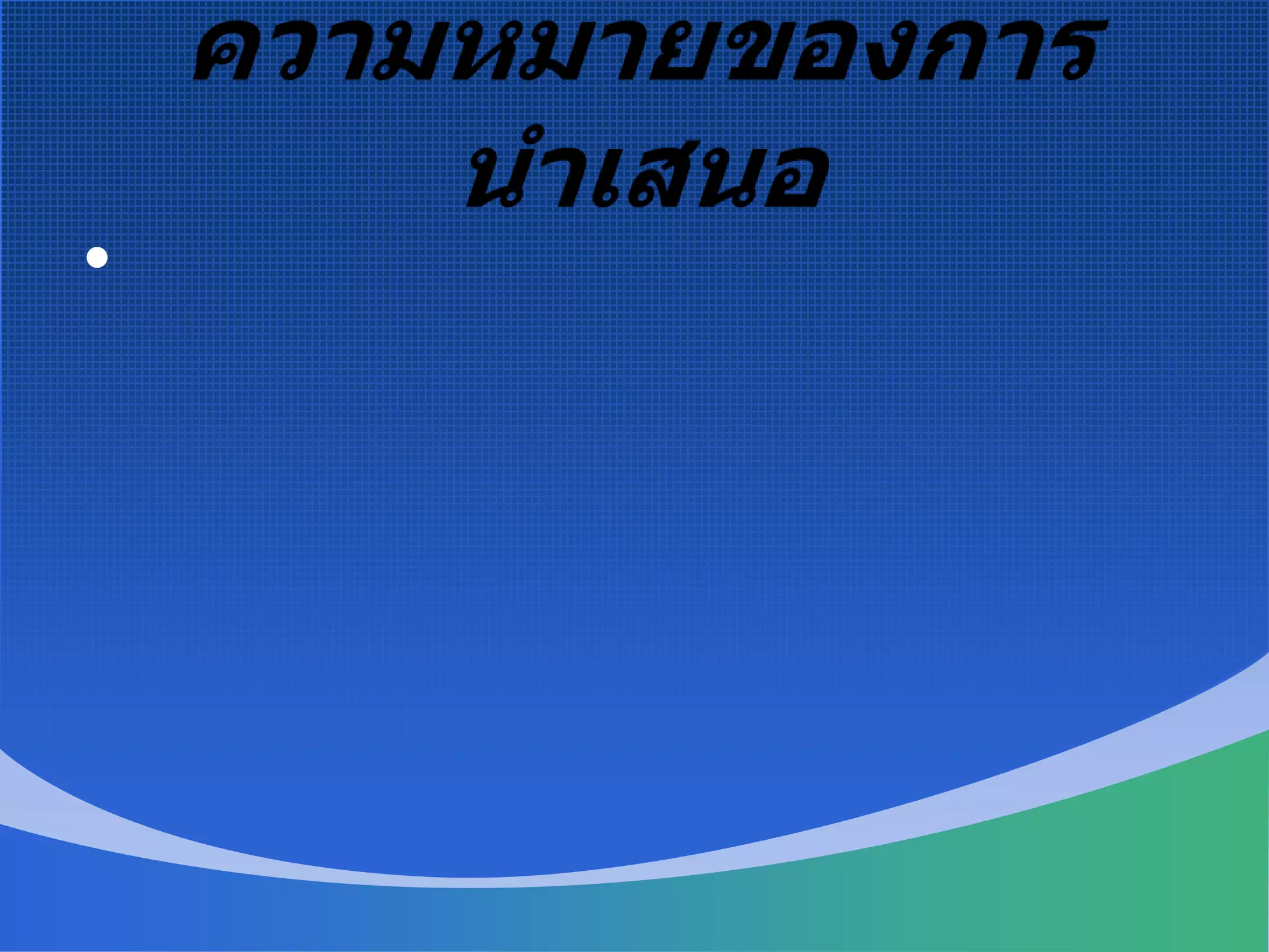 ความหมายของการนำเสนอการนำเสนอ  หมายถึง  วิธีการหรือเครื่องมือที่ผู้นำเสนอใช้ในการติดต่อสื่อสาร  โดยการถ่ายทอดข้อมูล เอกสาร  โครงการ  เนื้อหา  และข้อเสนอ เป็นต้น  เพื่อให้ผลของการนำเสนอได้รับการยอมรับ  เห็นด้วย                   คล้อยตาม และสนับสนุน