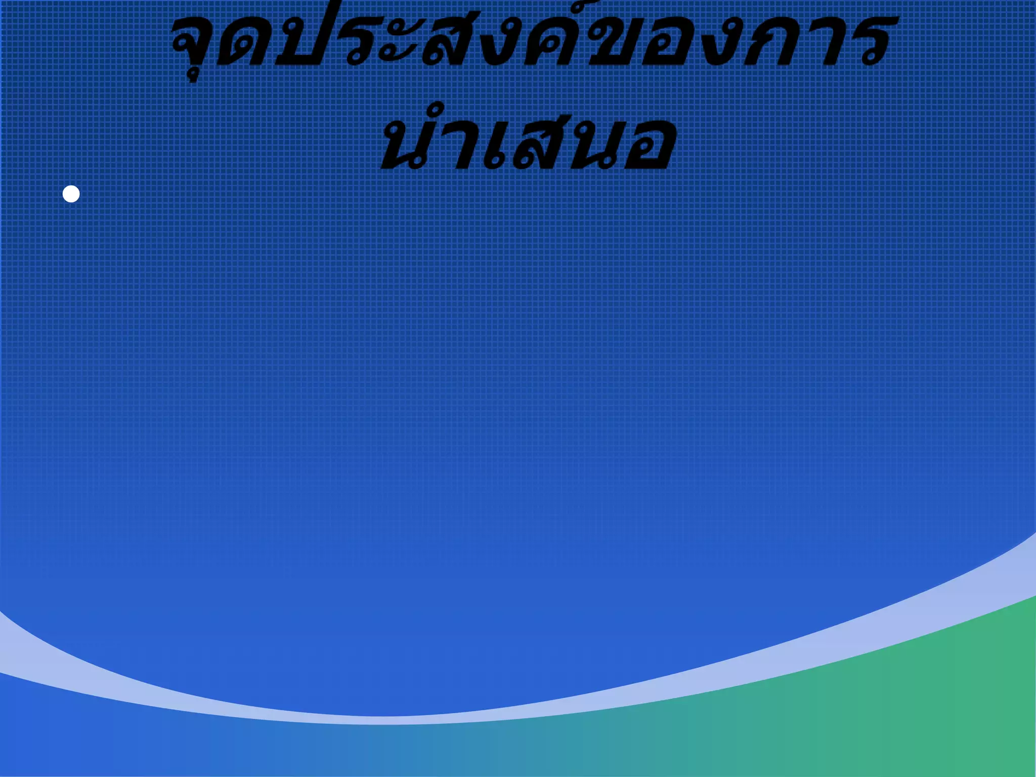 จุดประสงค์ของการนำเสนอโดยส่วนใหญ่มักเข้าใจกันว่าการนำเสนอ มีวัตถุประสงค์เพียงประการเดียว  คือ เพื่อการอนุมัติ  แต่แท้จริงแล้ว การนำเสนอมีวัตถุประสงค์ตามแต่ละโครงการ จะมีมากน้อยต่างกัน  ก็ขึ้นอยู่กับขนาดของงานโครงการ งบประมาณ หรือระยะเวลา  เป็นต้น