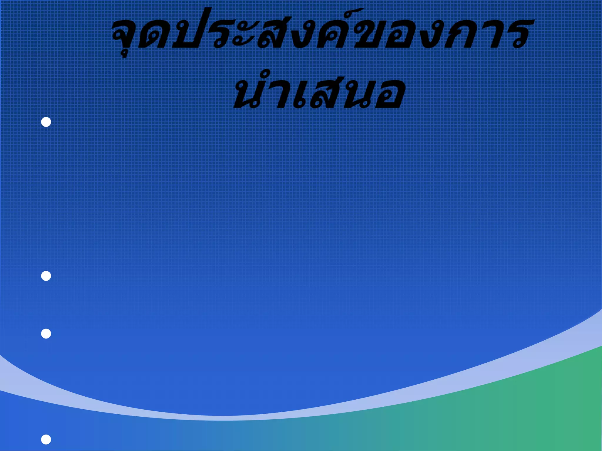 จุดประสงค์ของการนำเสนอซึ่งอาจจะแบ่งแยกจุดประสงค์ต่าง ๆ ในการนำเสนอไว้ ดังต่อไปนี้เพื่อการรายงานต่าง ๆเพื่อการฝึกอบรมและพัฒนาเพื่อการเจรจาต่อรองทางธุรกิจ