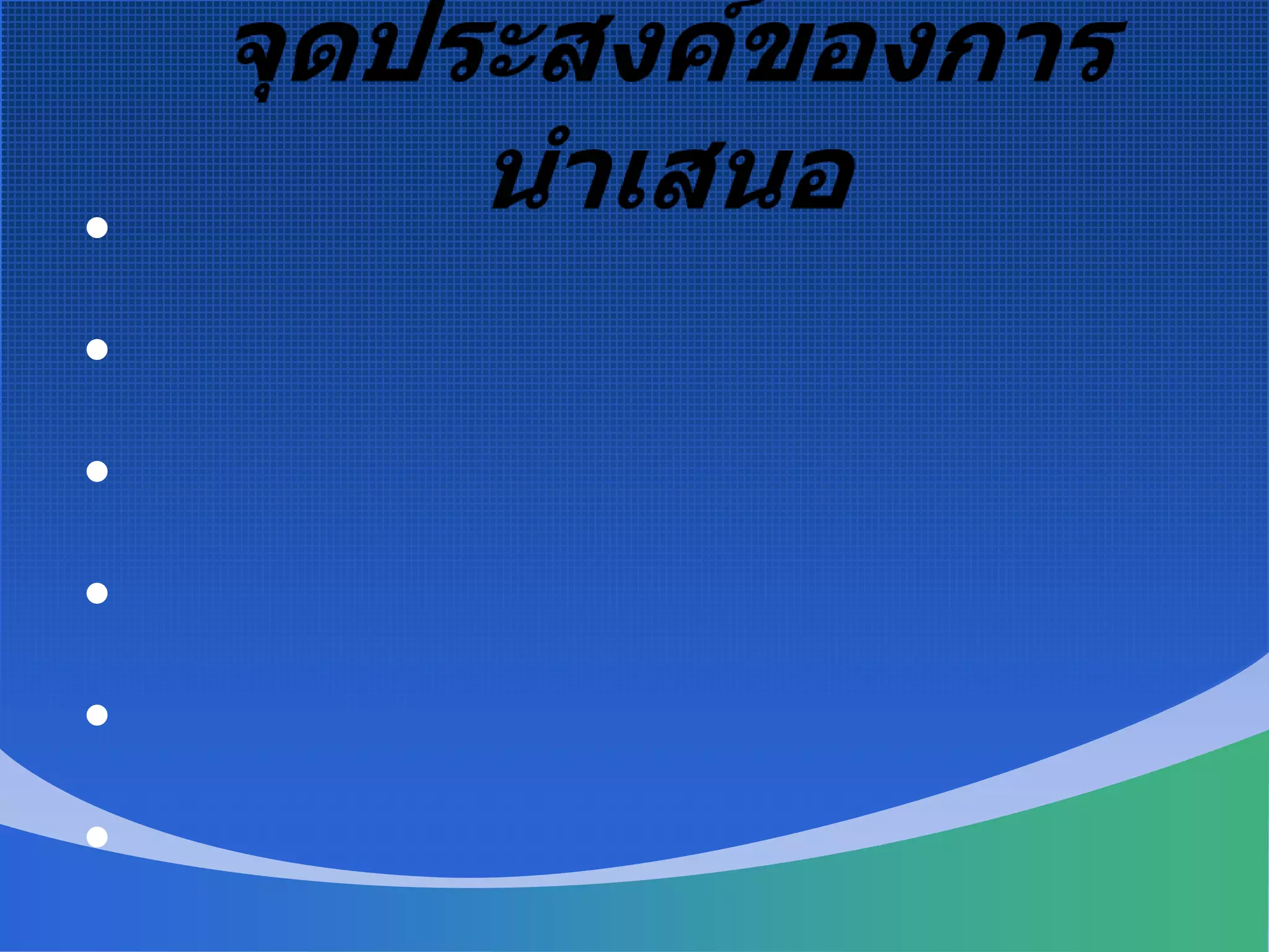 จุดประสงค์ของการนำเสนอเพื่อการส่งมอบงานเพื่อการประชาสัมพันธ์เพื่อการรายงานผลงานเพื่อการขออนุมัติเพื่อการบรรยายสรุปเพื่อเสนอผลงานของกลุ่ม
