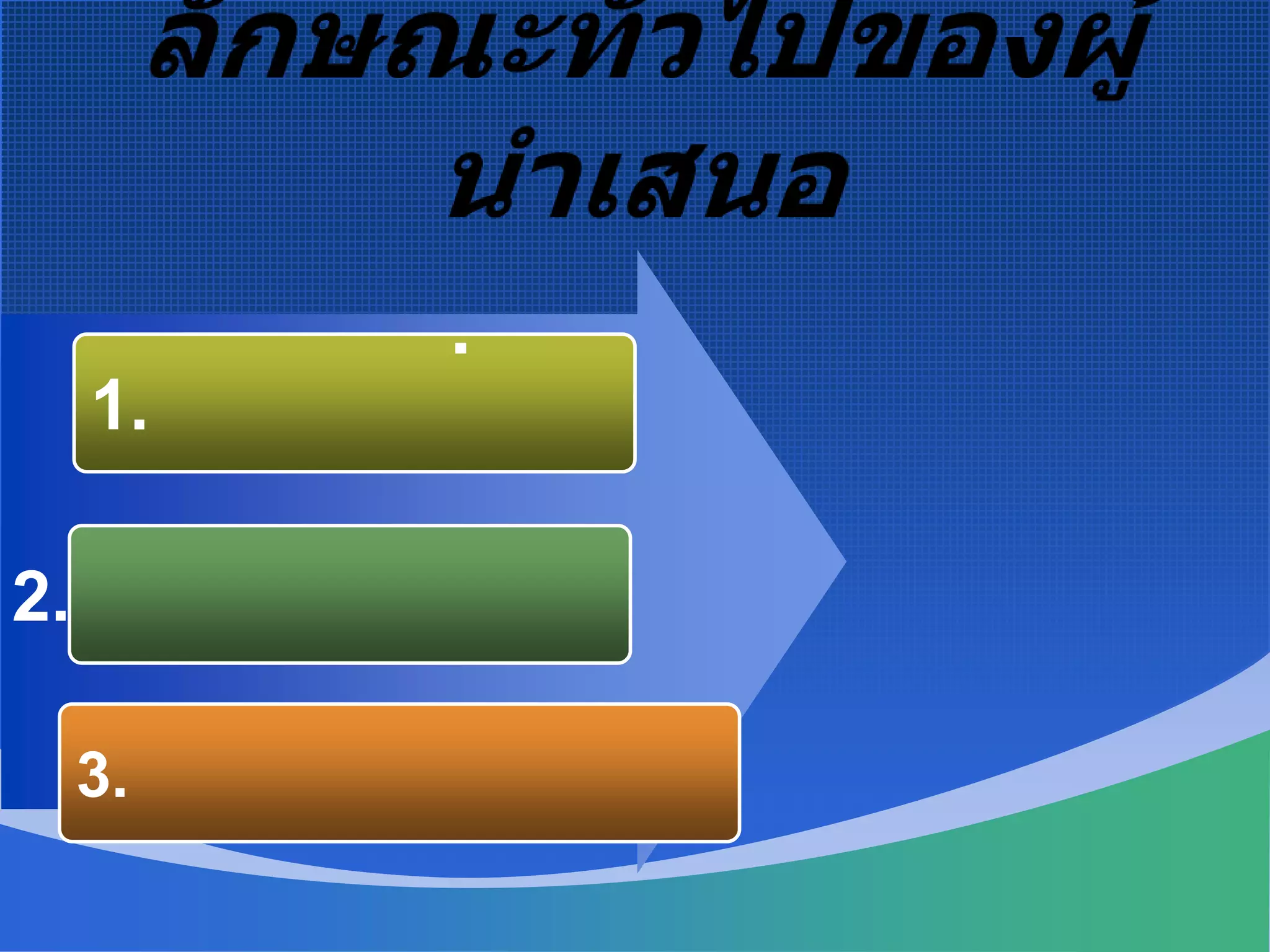 ลักษณะทั่วไปของผู้นำเสนอก.  ผู้นำเสนอที่ดี.1. บุคลิกดี2. มีความกระตือรือร้น3.  สนใจร่วมมือ