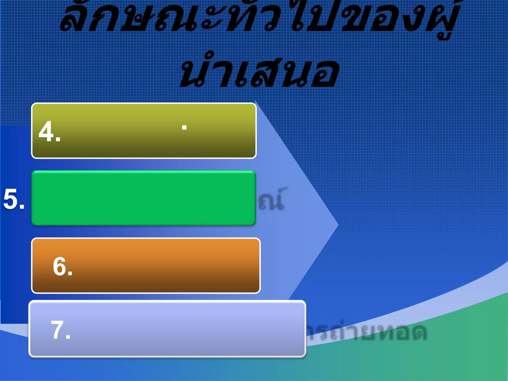 ลักษณะทั่วไปของผู้นำเสนอก.  ผู้นำเสนอที่ดี.4. ใช้สื่อช่วยสอน5. ไม่อ่อนประสบการณ์  6.  การงานสำเร็จดี  7.  มีความสามารถในการถ่ายทอด