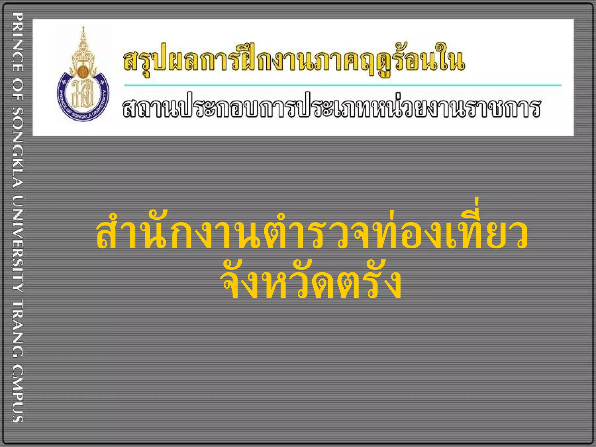สำนักงานตำรวจท่องเที่ยวจังหวัดตรัง 
