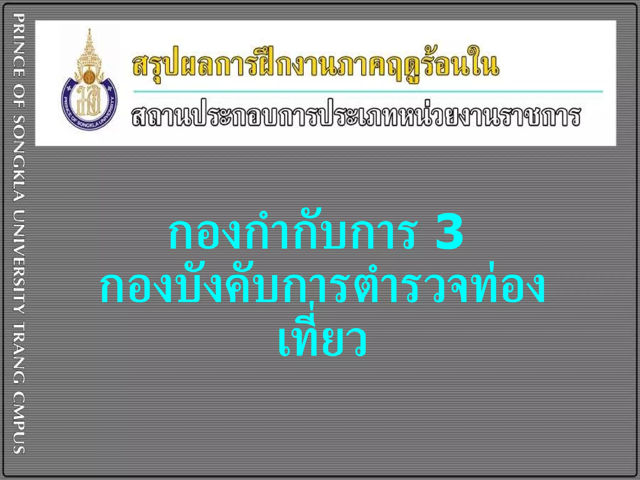 กองกำกับการ  3   กองบังคับการตำรวจท่องเที่ยว 