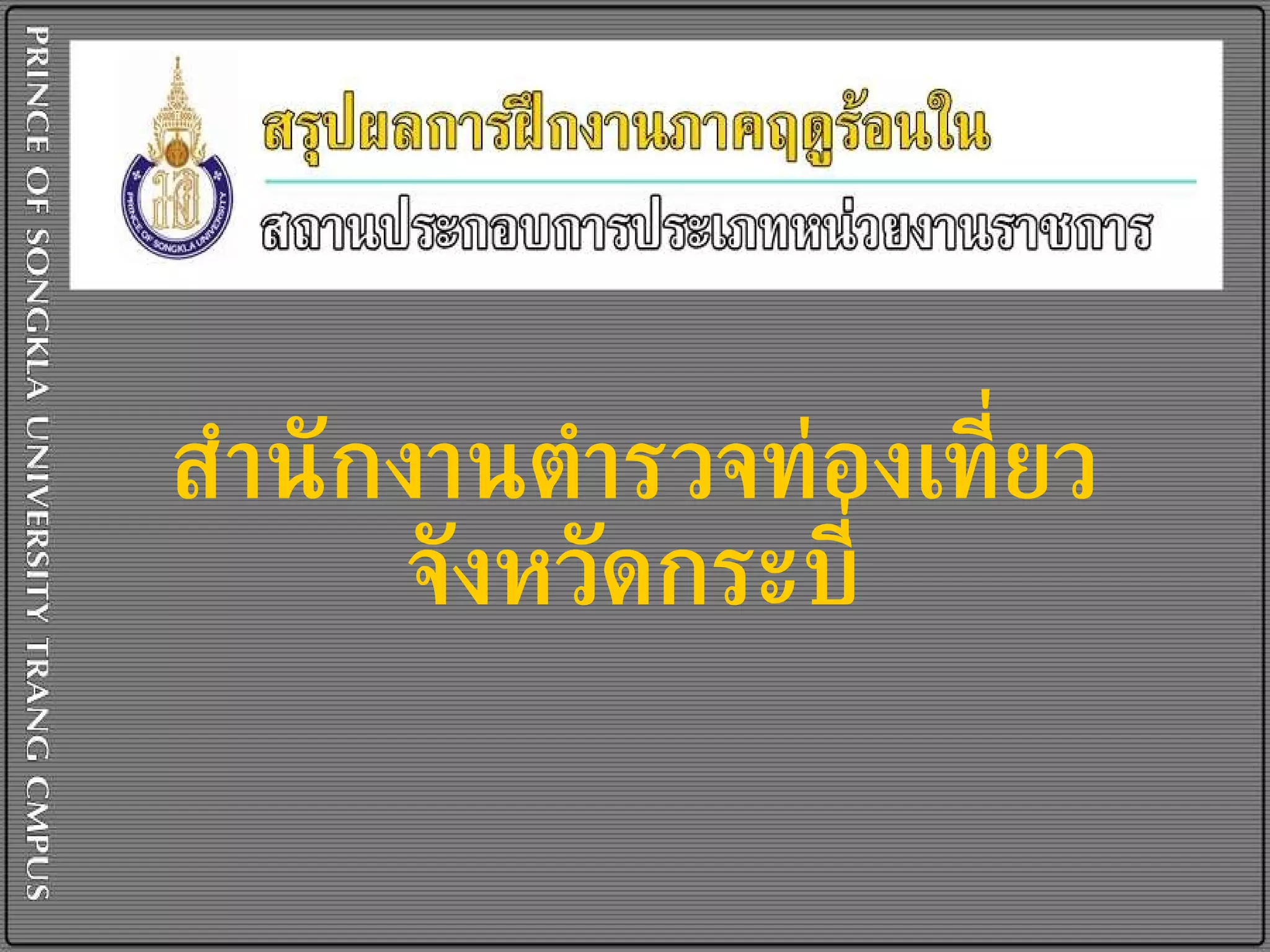 สำนักงานตำรวจท่องเที่ยวจังหวัดกระบี่ 