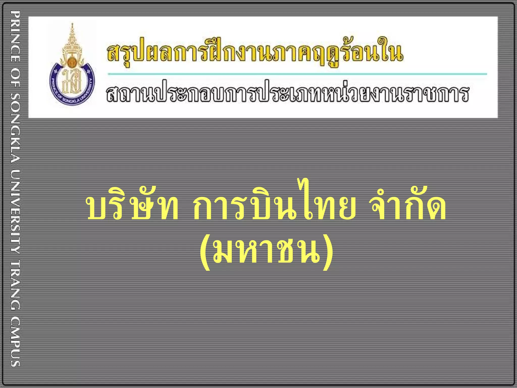 บริษัท การบินไทย จำกัด  ( มหาชน ) 