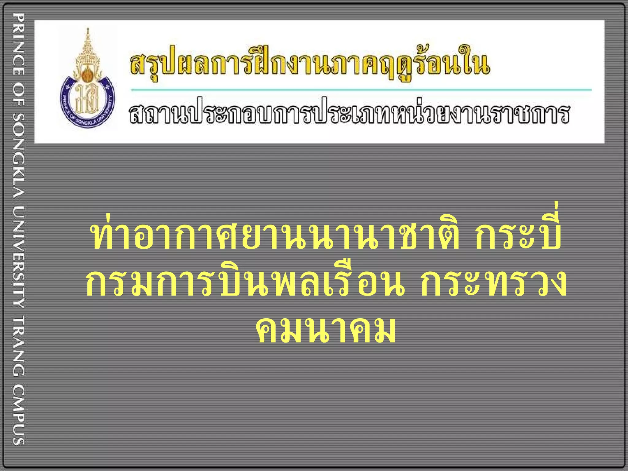 ท่าอากาศยานนานาชาติ กระบี่ กรมการบินพลเรือน กระทรวงคมนาคม 
