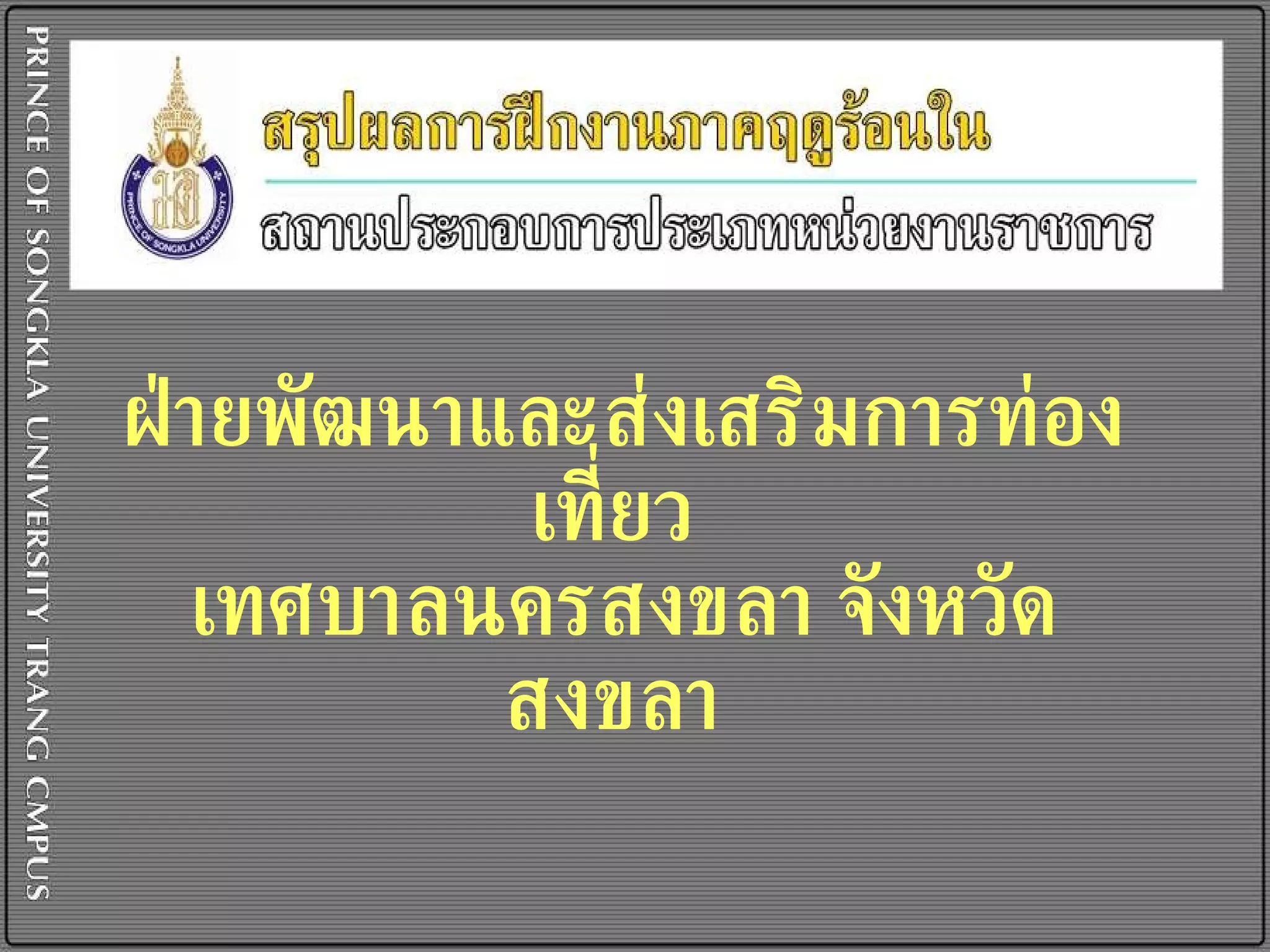 ฝ่ายพัฒนาและส่งเสริมการท่องเที่ยว  เทศบาลนครสงขลา จังหวัดสงขลา   