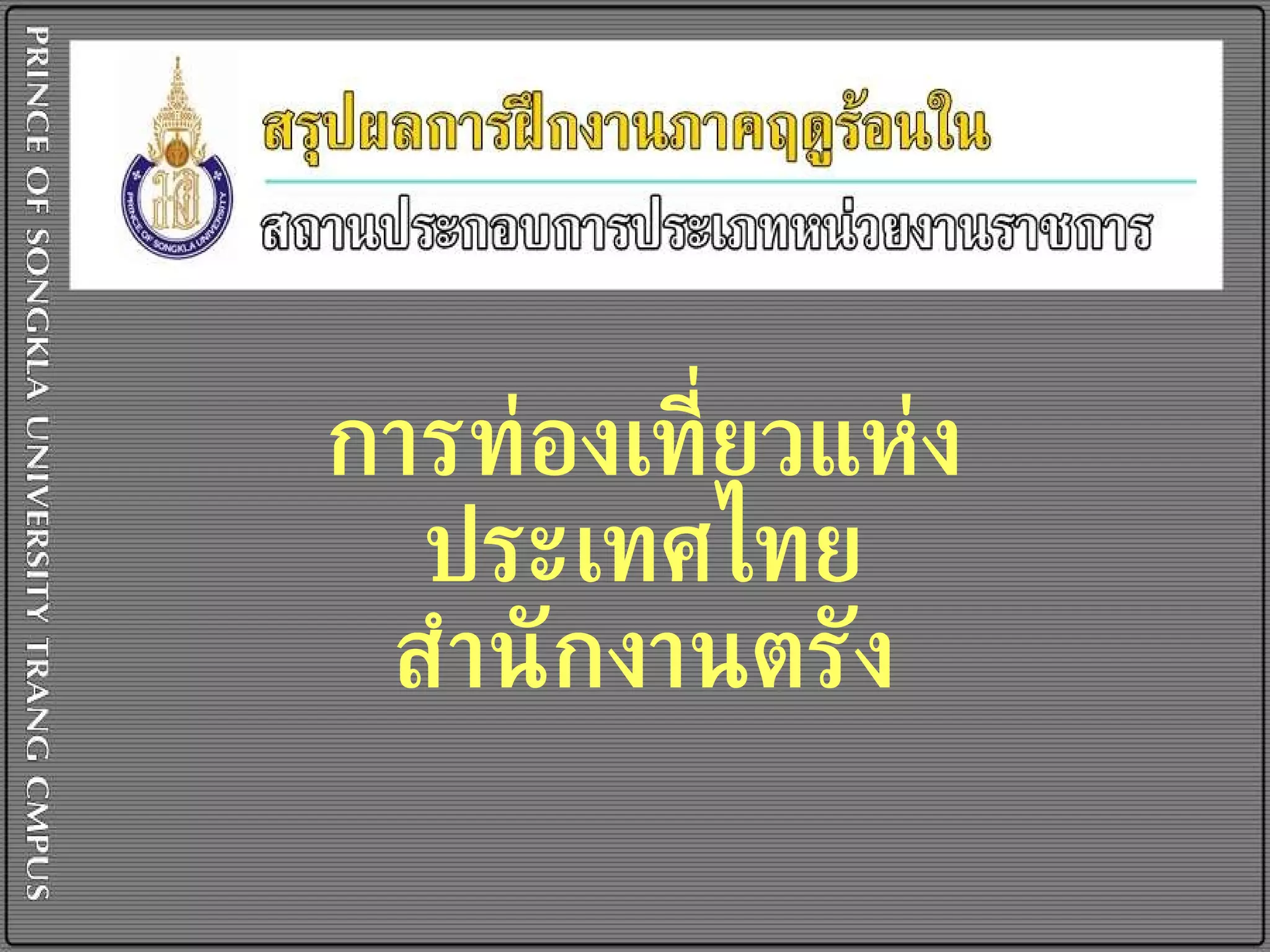 การท่องเที่ยวแห่งประเทศไทย สำนักงานตรัง 