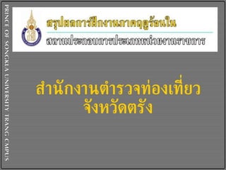 สำนักงานตำรวจท่องเที่ยวจังหวัดตรัง 