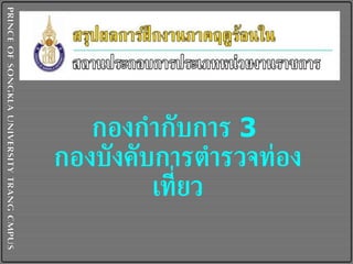 กองกำกับการ  3   กองบังคับการตำรวจท่องเที่ยว 