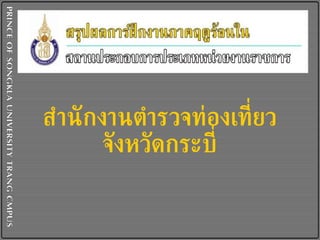 สำนักงานตำรวจท่องเที่ยวจังหวัดกระบี่ 