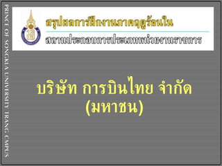 บริษัท การบินไทย จำกัด  ( มหาชน ) 