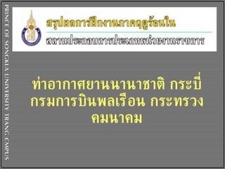 ท่าอากาศยานนานาชาติ กระบี่ กรมการบินพลเรือน กระทรวงคมนาคม 