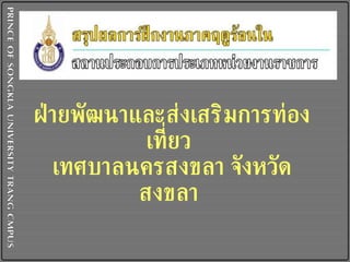 ฝ่ายพัฒนาและส่งเสริมการท่องเที่ยว  เทศบาลนครสงขลา จังหวัดสงขลา   