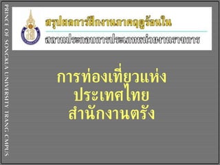 การท่องเที่ยวแห่งประเทศไทย สำนักงานตรัง 