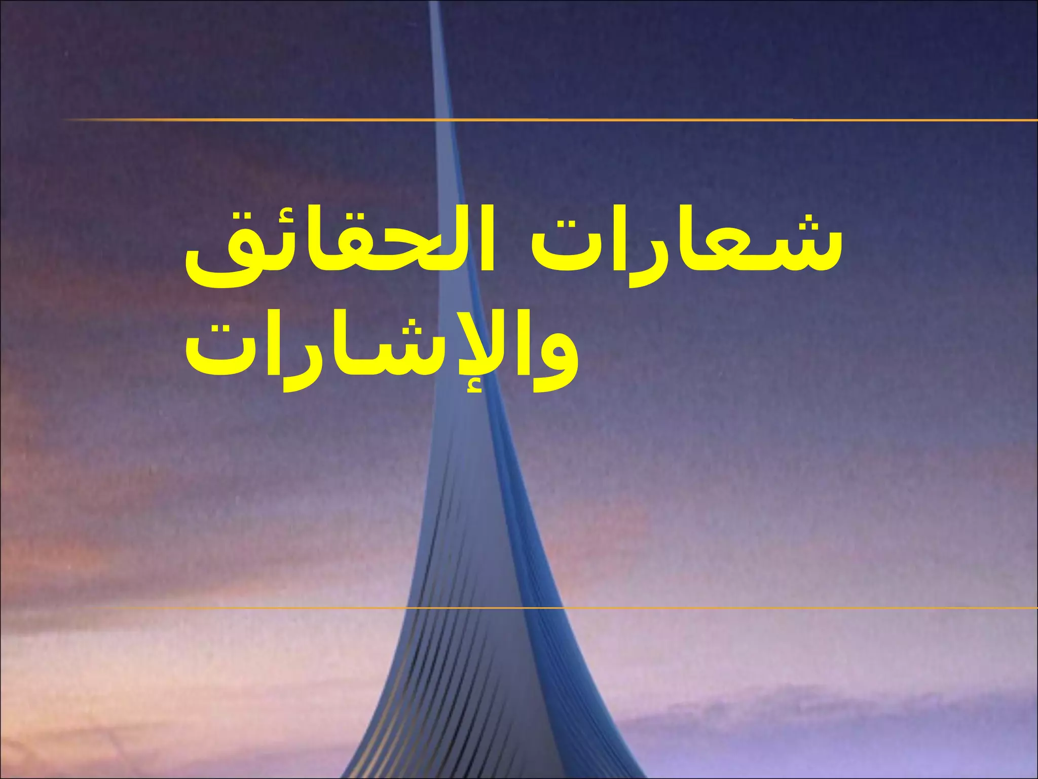 شعارات الحقائق والإشارات