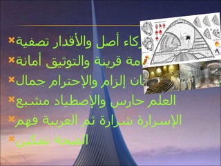 الزكاء أصل والأقدار تصفية الإستقامة قرينة والتوثيق أمانة الإحسان إلزام والإحترام جمال العلم حارس والإصطياد مشبع الإسرارة شرارة ثم العربية فهم الصحة تمكين