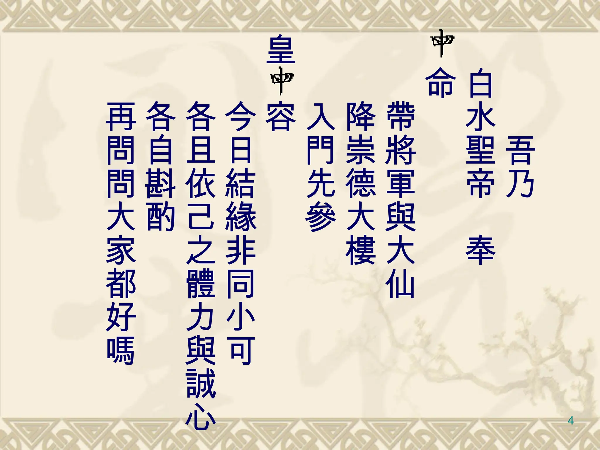 　　　 吾乃 　白水聖帝　奉 　命　 　　帶將軍與大仙 　　降崇德大樓 　　入門先參 皇　容　 　　今日結緣非同小可 　　各且依己之體力與誠心 　　各自斟酌 　　再問問大家都好嗎 