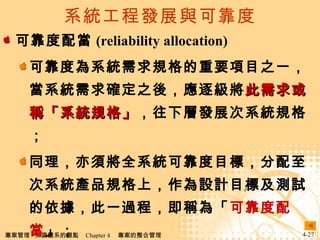 ϵy̰lչcɿ ɿ䮔 (reliability allocation) ɿȞϵyҎҪĿ֮һϵy_֮ᣬ𼉌 QϵyҎ ӰlչϵyҎ ͬ회ȫϵyɿĿˣϵyaƷҎϣOӋĿ˼yԇһ^̣Q顸 ɿ䮔   D 4-7  ɿAy (reliability prediction)  