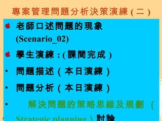 톖}Qݾ (  ) ώ}ĬF (Scenario_02) Wݾ : ( ng ) }ݾ }ݾ Q}Ĳ˼SҎ  Strategic planning  ӑՓ 