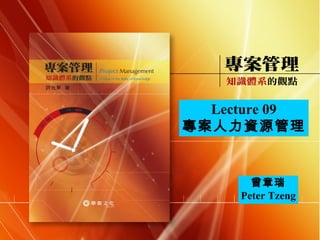 曾章瑞 Peter Tzeng Lecture 09 專案人力資源管理 