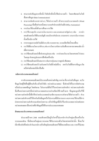 4. F F ก ก F F
F (Data Communication)
5. ก F F F F (Word
Processing) ˈ F ก (Office Automation)
6. ก F F ก ก ก
7. ก F ก ก F F ก
F Fก ก ก ก ก
8. ก F F , ʽ / ʽ
9. ก F F F F ก F ˂ ก
ก ก
10. ก F F F ก F
ก ก ʿก
11. ก F F ก F ก F ก ก ˆ
12. ก F F F ก F ก
F F ˈ F
กก F
ก F ก F F 4 F F F 1
F F ˈ F ˂ F F F 2 F ก
F ก ก F F ก3 F ก
ˈ F F F F ก F ก ก F
F ก F F ก F F F
F F ก F ก ก ก F ก ก
F ก F F F F ก F F F ก
F 4 ˈ F F F ก
ก F
ʾ . . 2500 F F ก F ก ก F F ˈ
F Fก F F F F
ก F ก ก ก F ˆ F F ก ก F
 