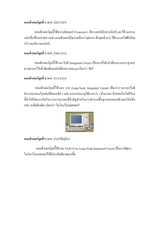 F 2 ( . . 2502-2507)
F F F (Transistor) ˈ ก ก F F
F ก ˈ F F กก F ก F ก F Fก ˂ F
ก F F
F 3 ( . . 2508-2513)
F F (Integrated Circuit) ˈ ก
ก F F F F ก (Silicon) ก F " "
F 4 ( . . 2514-2523)
F F LSI (Large-Scale Integrated Circuit) ˈ ก
ก F ก 1 F F กก F 1 F F F
F ก ก ก F
CPU ก F " F"
F 5 ( . . 2524- ˆ )
F F VLSI (Very Large-Scale Integrated Circuit) ˈ ก
F F ก
 