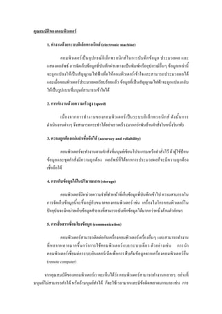 F
1. F ก ก F (electronic machine)
F ˈ ก F ก ก F ก ก F
F ก ก F ก F ˂ F ก F F F
ก F ˈ ˂ F F F F
F F F F ˈ ˂ ก ก
F ˈ F F F
2. ก F (speed)
กก F ˈ ก ก F ก
F ก F F ( กก F F )
3. ก F F F (accuracy and reliability)
F F ก F F F F ˂
F ก F F F กก ก ก F
F
4. ก ก F F ก (storage)
F F F ก F ก F
ก ก F Fก F F F
ˆ F ก F ก F F กก F F ก
5. ก F (communication)
F F ก F
ก ก ก F ก F F F F ก
F F F ก F F ก F
(remote computer)
ก F F F F F
F F F F F F ก F ก F ก F ก
 