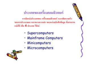 F
• Supercomputers
• Mainframe Computers
• Minicomputers
• Microcomputers
ก F F
ก F ก F
F F ˈ 4 F กF
 