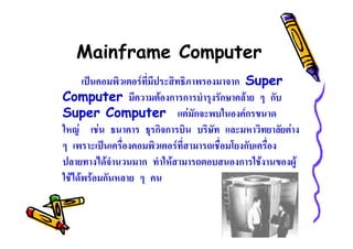 Mainframe Computer
ˈ F ก Super
Computer F ก ก ก F ก
Super Computer F ก Fก
F F ก ก F
ˈ F ก
F ก F ก F F
F F F ก
 