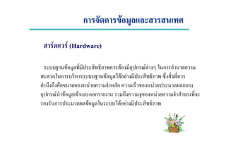 ก ก Fก ก F
F F (Hardware)
F F ก F F ก
ก ก F F F
F ก F ก
ก F F F ก F
ก F F F
 