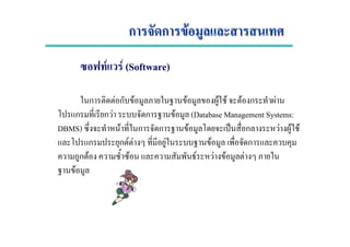 ก ก Fก ก F
F F (Software)
ก F ก F F F F F ก F
ก ก F ก F (Database Management Systems:
DBMS) F ก ก F ˈ ก F F F
ก ก F F F F ก
ก F F F F F F
F
 