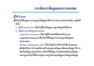 ก ก Fก ก F
F F (Users)
F ก F F ก F F F ก ˈ 2 ก F F
1) F F (End User) F กF F F ก F F
2) F F (Developer)
Application Programmer F กF F F ก
(Application Program) ก F F ก F
Database Administrator (DBA) F กF F F
ก ก F F F ก
ก F ก ก F F F
ก F ก F F F
 