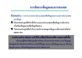 ก ก Fก ก F
F ก F : F ก ˂ F ก
F
ก ก F F ก ˂ F ก F
F ก ˂ F
ก ก F F F F ก F
DBMS กF
ก Fก F DBMSDBMS Fก ก กFก ก ก
ก F F F F ก F ก (Physical) F ก
ก F F ก ก ก F F (Select) F (Insert)
F (Update) F (Delete) F DBMS
 