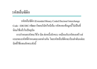 ก (Extended Binary Coded Decimal Interchange
Code : EBCDIC) F F ˈ
F F ˆ
ก ก F 8 F ก ก ก F
ก ก F ก ก F
F ก
ก
 