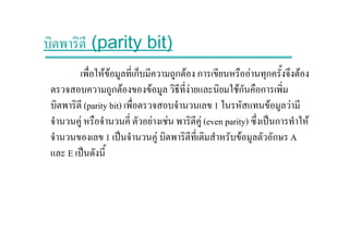 (parity bit)
F F ก ก F ก F ก F
ก F F F Fก ก
(parity bit) 1 F F
F F F F (even parity) ˈ ก F
1 ˈ F F ก A
E ˈ
 
