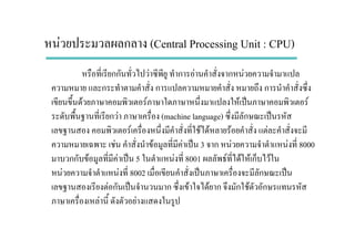 F ก (Central Processing Unit : CPU)
กก F ก F ก F
ก ก ก
F F F ˈ F
ก F (machine language) ก ˈ
F F F F F
F F F ˈ 3 ก F F 8000
กก F F ˈ 5 F 8001 F F F ก F
F F 8002 ˈ ก ˈ
F ก ˈ ก F F ก ก F ก
F F
 