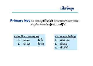 Primary key F (field) ก F ก F
F F (record) F
primary key
1. Unique F
2. Not null F F
˂ F
1. ˂
2. ˂ F
3. ˂
˂ F˂ F
 