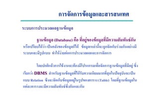ก ก Fก ก F
ก F
F (Database) F F Fก
F F ˈ F ก F F F ก ก F ก F
F F F ก ก ก
ก F ก F F ก ก F F
ก F DBMSDBMS F F ก ˆ ˈ
Relation ก F F (Table) F
F F ก ก
 