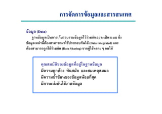 ก ก Fก ก F
F (Data)
F ˈ ก ก F F F ก F ˈ
F F F F ก ก F (Data Integrated)
F ก F F ก (Data Sharing) ก F F F
F F F
ก F
F F F
ก F ก F F
 