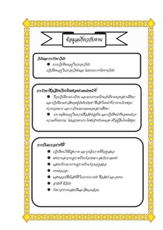 วินัยและการรักษาวินัยวินัยและการรักษาวินัยวินัยและการรักษาวินัยวินัยและการรักษาวินัย
การปฏิบัติตนอยูในกรอบวินัย
ปฏิบัติตนอยูในกรอบวินัยและไมเคยกระทําผิดทางวินัย
การรักษาชื่อเสียงเกียรติยศของตําแหนงหนาที่การรักษาชื่อเสียงเกียรติยศของตําแหนงหนาที่การรักษาชื่อเสียงเกียรติยศของตําแหนงหนาที่การรักษาชื่อเสียงเกียรติยศของตําแหนงหนาที่
ถือปฏิบัติตามระเบียบ และแบบธรรมเนียมอันดีงามของสถานศึกษา
และปฏิบัติตามคําสั่งของผูบังคับบัญชา ซึ่งสั่งในหนาที่การงานโดยชอบ
ดวยกฎหมาย และระเบียบแบบแผนของสถานศึกษา
ประพฤติตนอยูในความซื่อสัตยสุจริต และปฏิบัติหนาที่ของตนดวย
ความเที่ยงธรรม ไมแสวงหาประโยชนสําหรับตนเอง หรือผูอื่นโดยมิชอบ
การเปนแบบอยางที่ดีการเปนแบบอยางที่ดีการเปนแบบอยางที่ดีการเปนแบบอยางที่ดี
ปฏิบัติตนใหมีสุขภาพ และบุคลิกภาพที่ดีอยูเสมอ
แตงกายสะอาดสุภาพเรียบรอยเหมาะสมกับกาลเทศะ
แสดงกริยามารยาทสุภาพเรียบรอยอยูเสมอ
ตรงตอเวลา
แสดงออกซึ่งนิสัยที่ดีในการประหยัด ซื่อสัตย และอดทน
สามัคคี มีวินัย
รักษาสาธารณสมบัติและสิ่งแวดลอม
ขอมูลเกี่ยวกับงานขอมูลเกี่ยวกับงาน
 