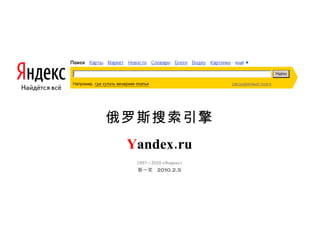 俄罗斯搜索引擎 Y andex.ru 1997—2010 «Яндекс» 靳一笑  2010.2.5 