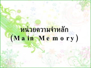 หน่วยความจำหลัก  (Main Memory)   