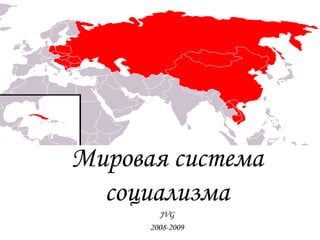 Мировая система социализма JVG 2008-2009 